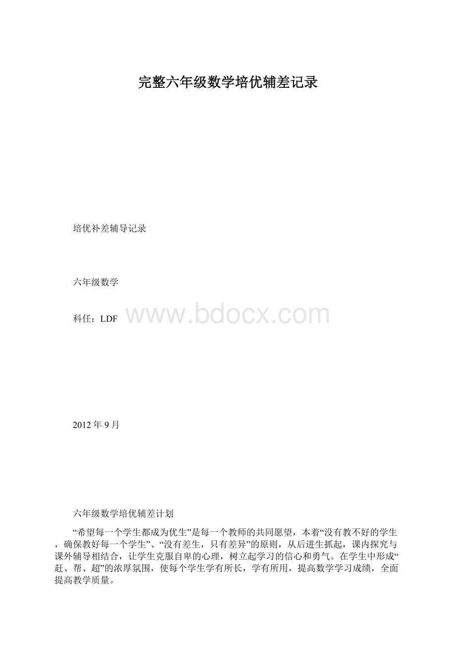 完整六年级数学培优辅差记录.docx_第1页