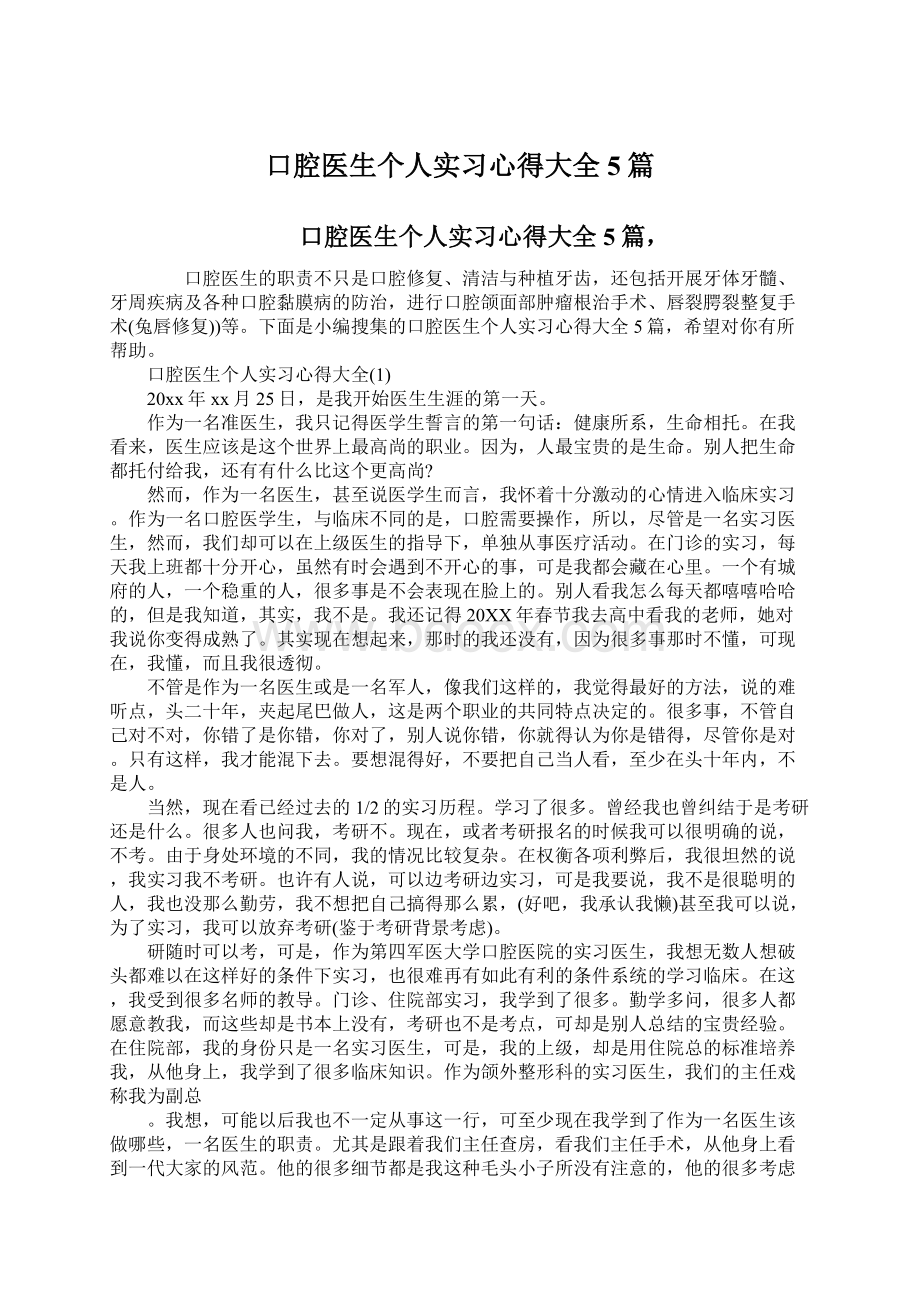 口腔医生个人实习心得大全5篇.docx