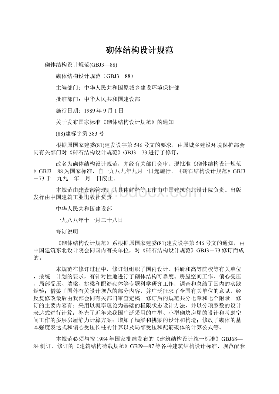 砌体结构设计规范文档格式.docx_第1页