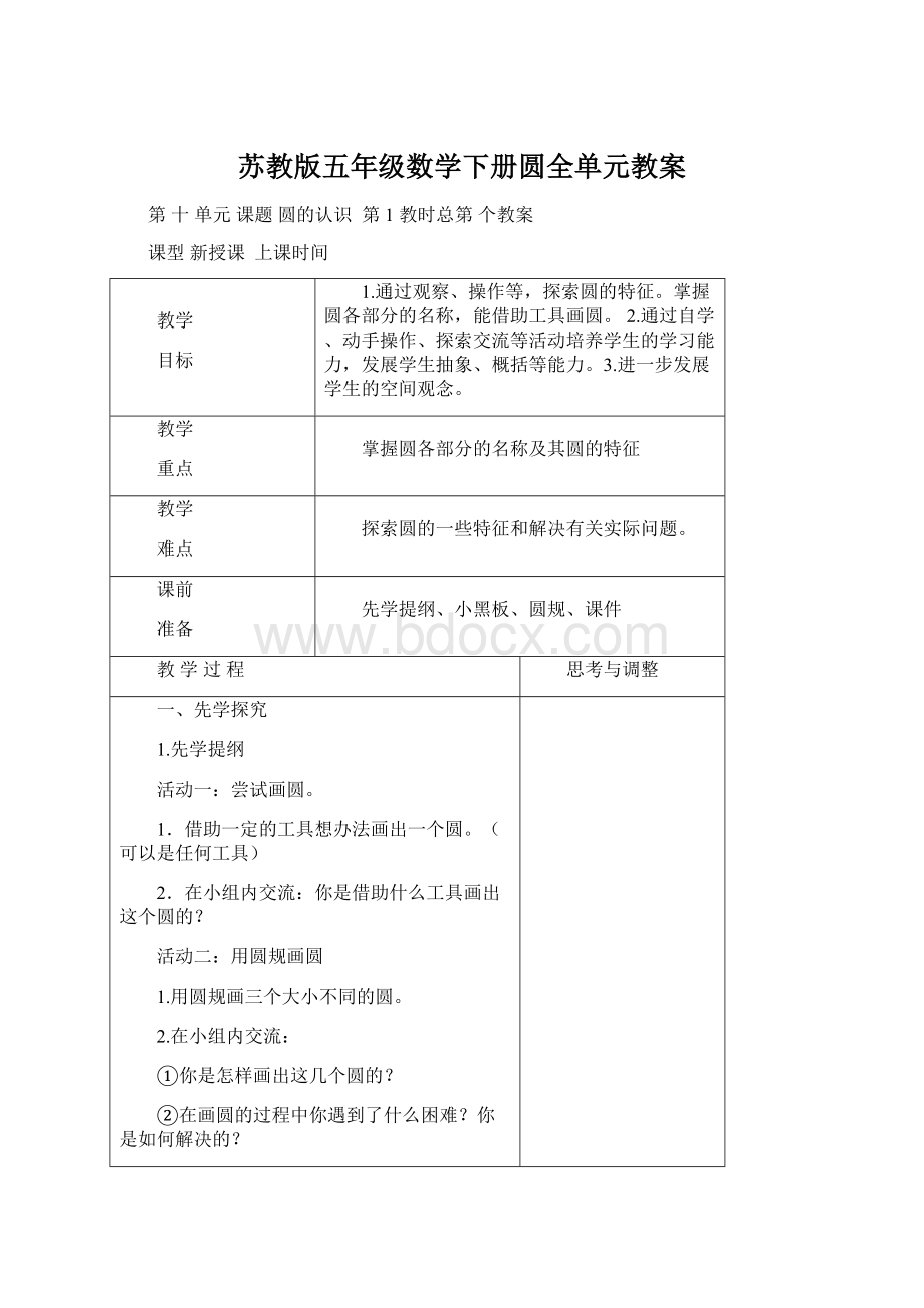 苏教版五年级数学下册圆全单元教案Word格式.docx