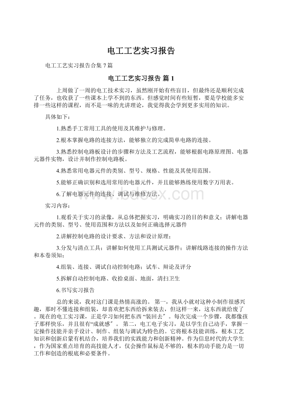 电工工艺实习报告.docx_第1页