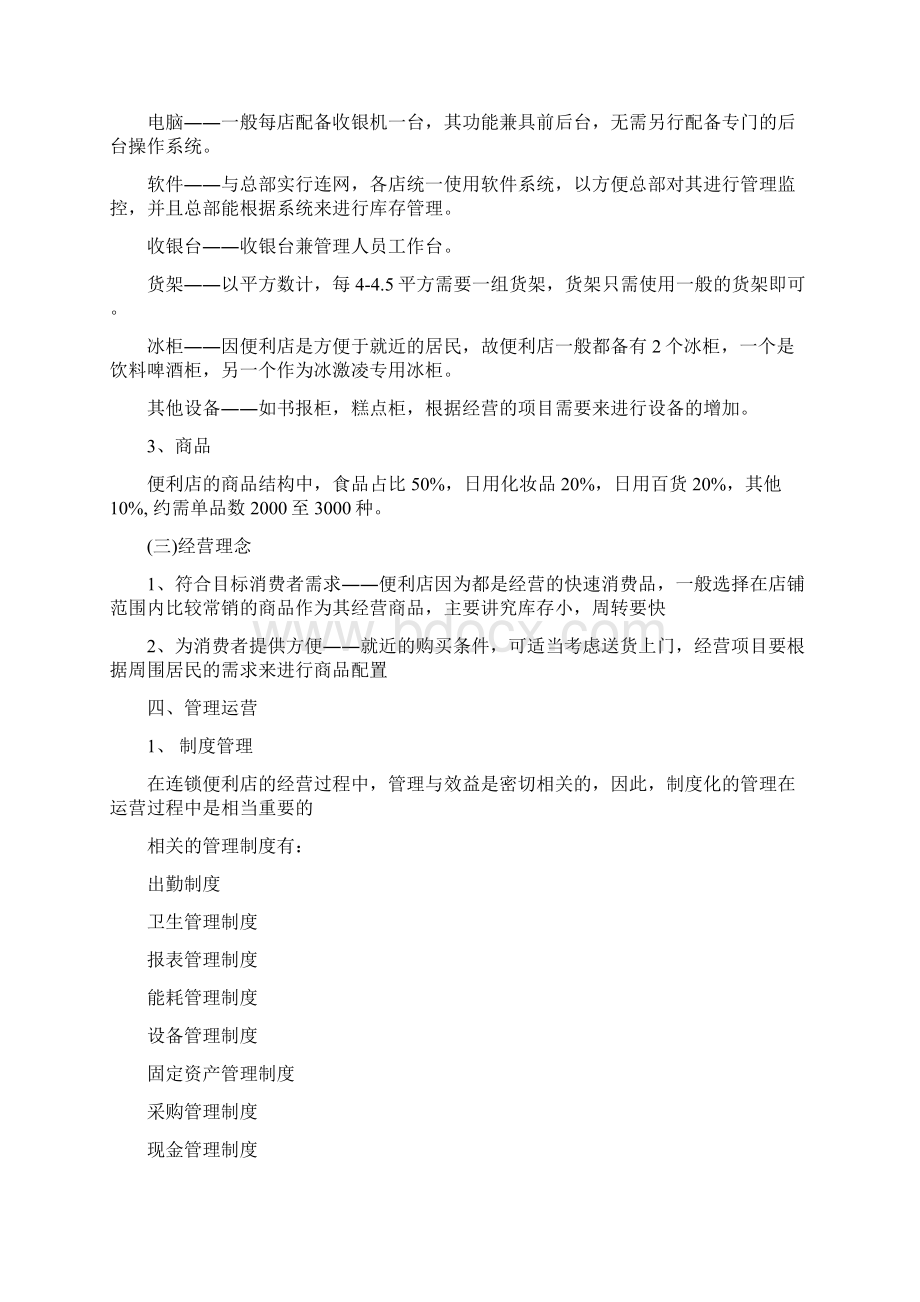 便利店创业计划书范文.docx_第3页