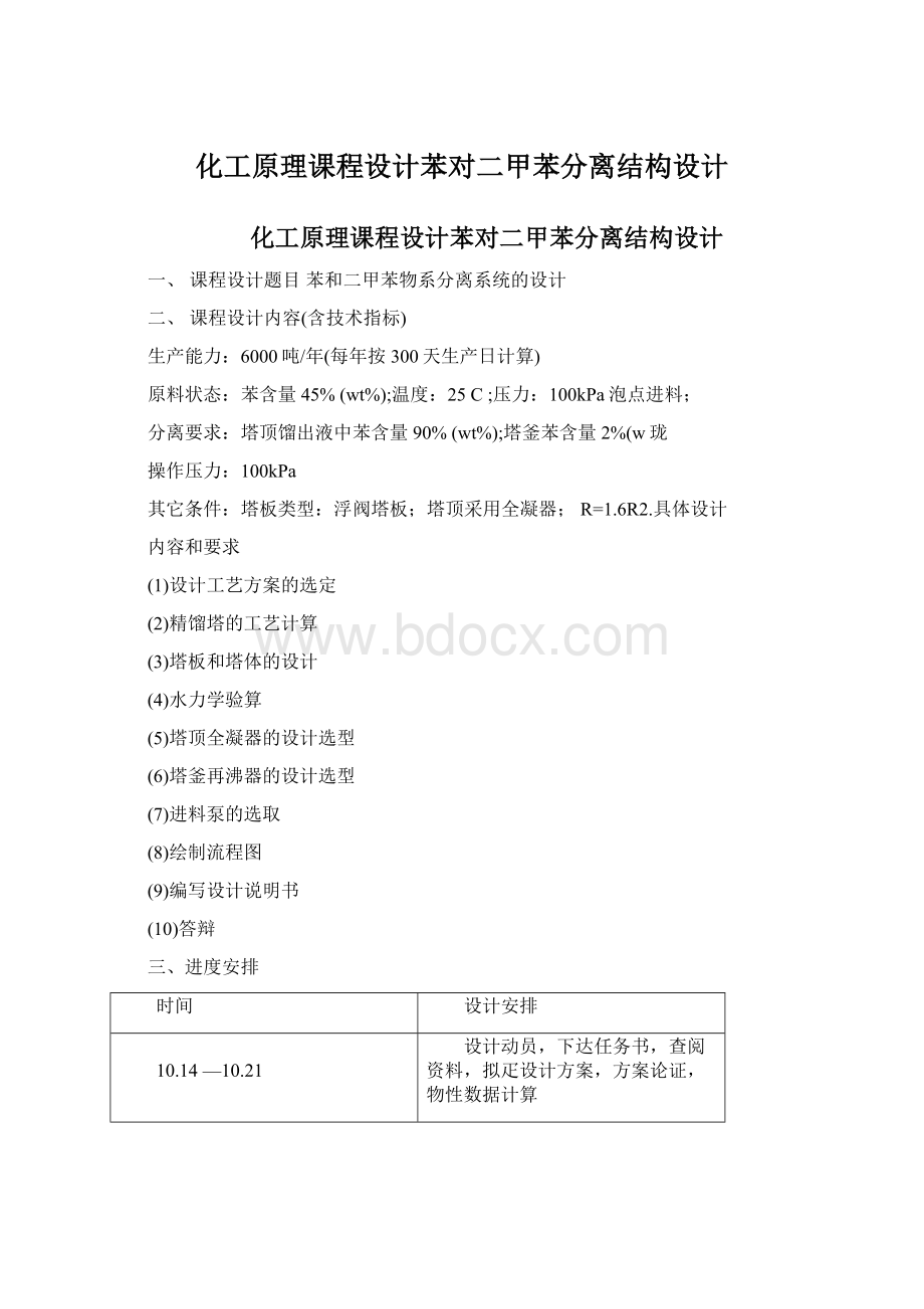 化工原理课程设计苯对二甲苯分离结构设计Word下载.docx