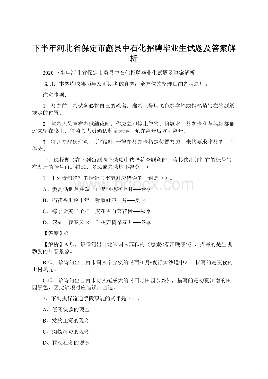 下半年河北省保定市蠡县中石化招聘毕业生试题及答案解析.docx