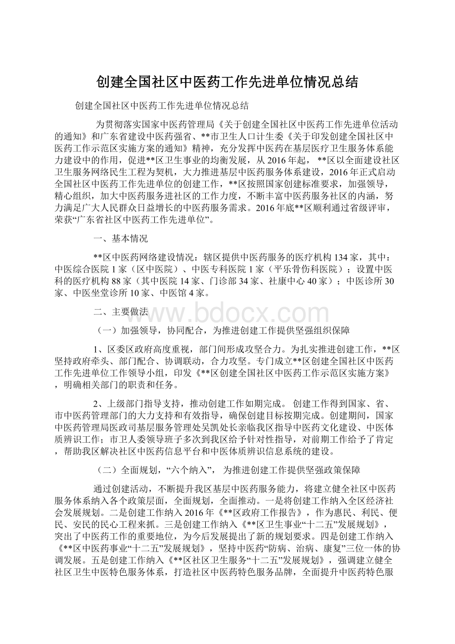 创建全国社区中医药工作先进单位情况总结.docx_第1页