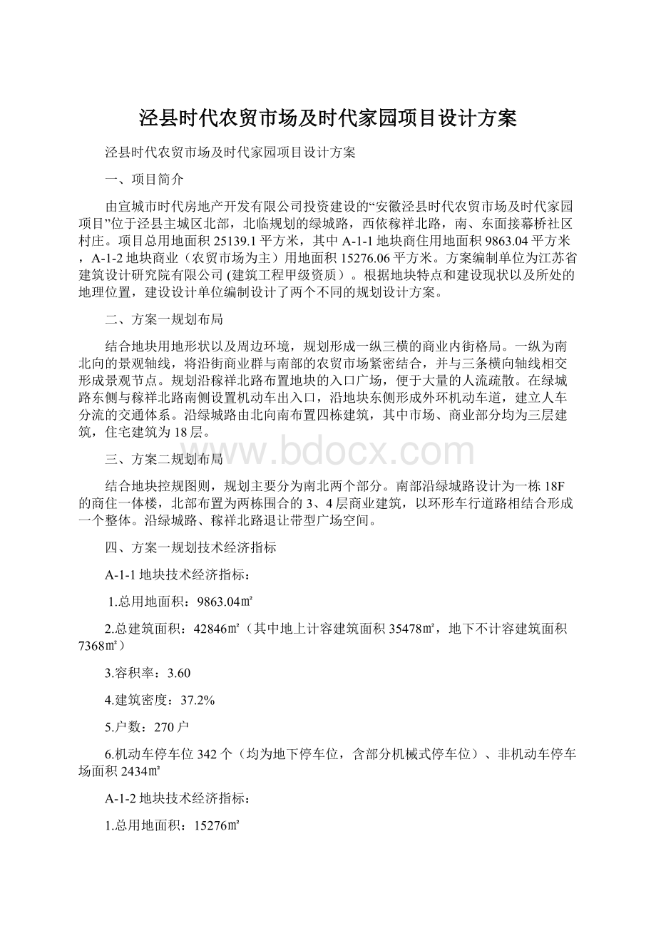 泾县时代农贸市场及时代家园项目设计方案文档格式.docx