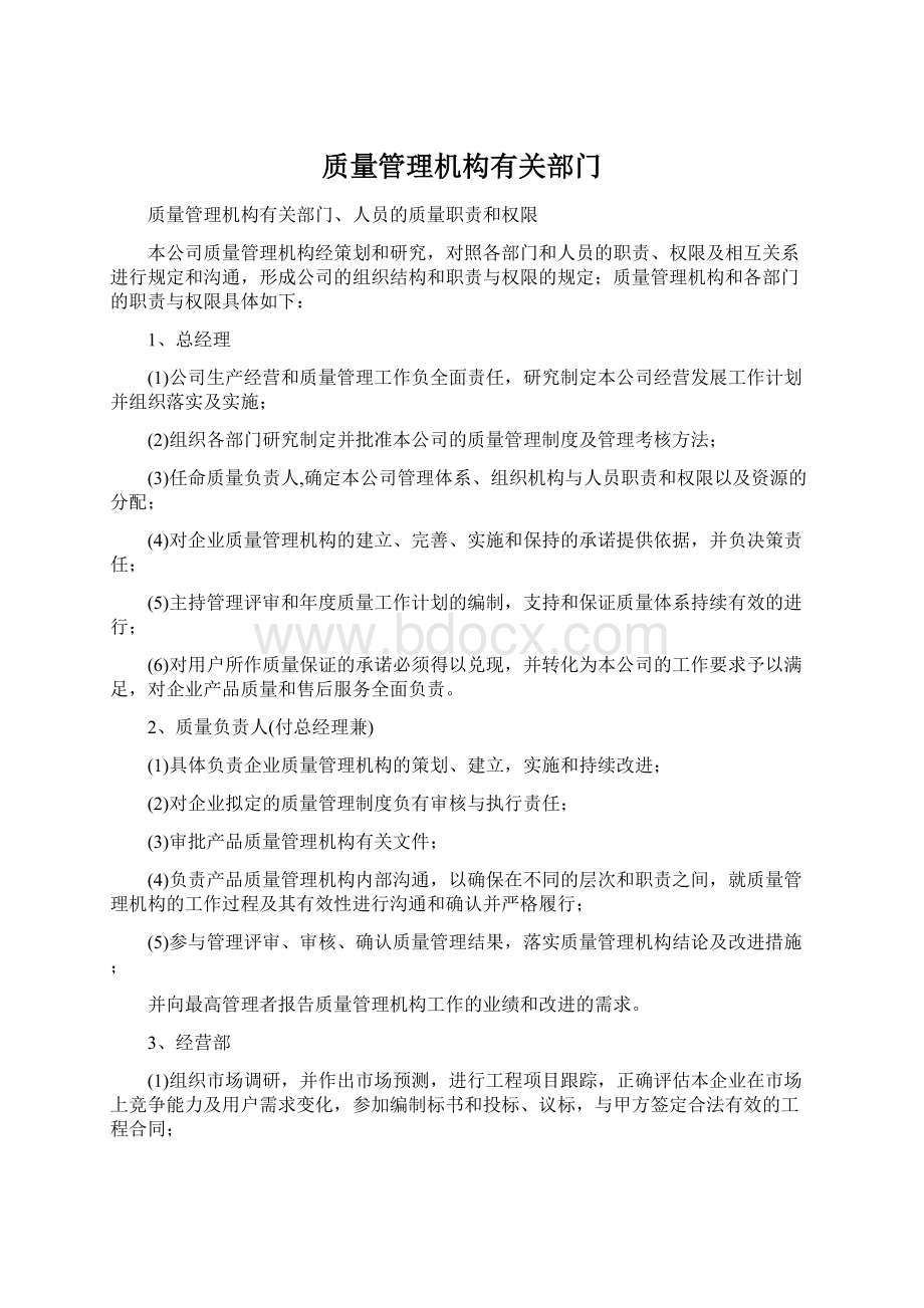 质量管理机构有关部门.docx