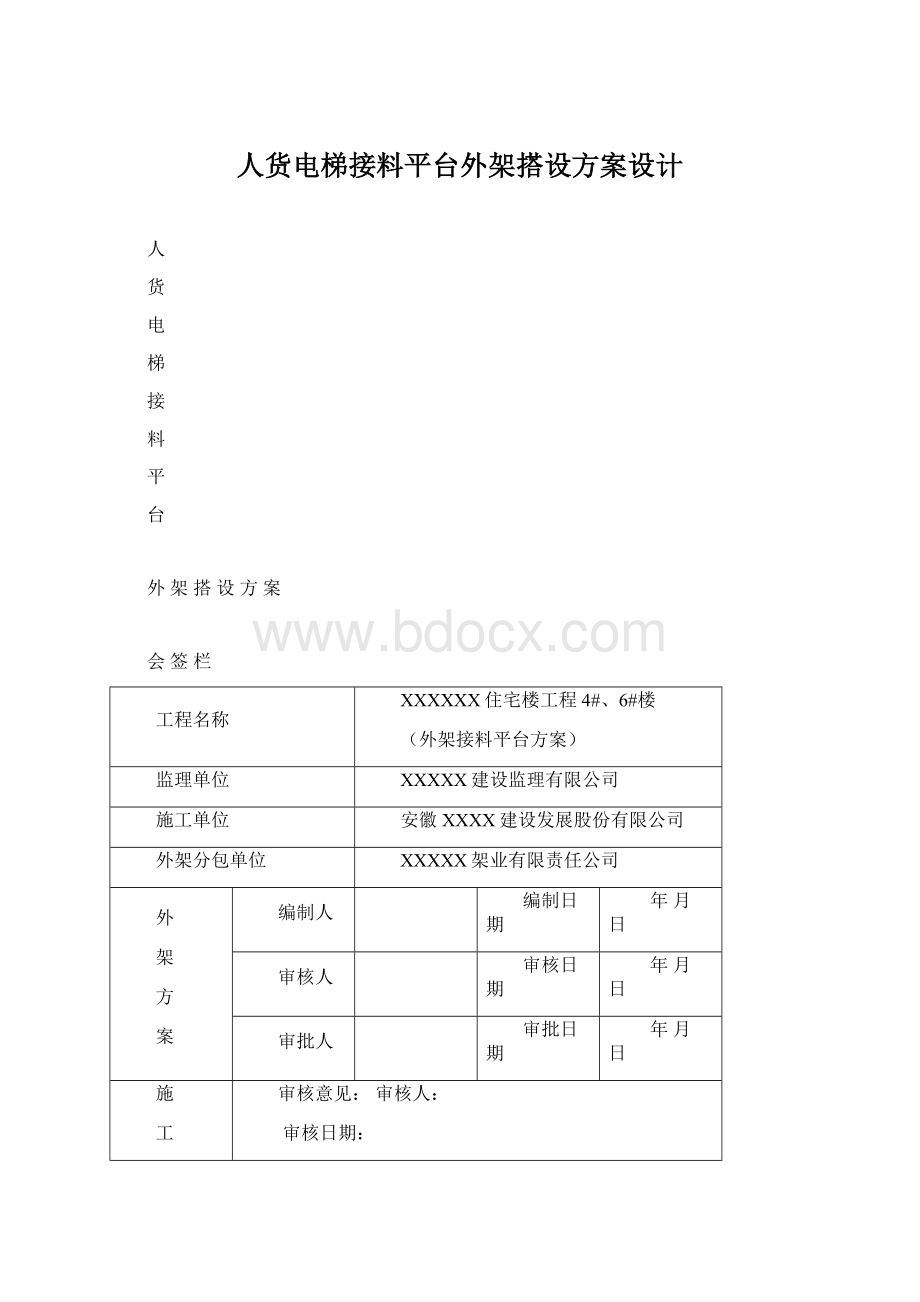 人货电梯接料平台外架搭设方案设计Word文档格式.docx