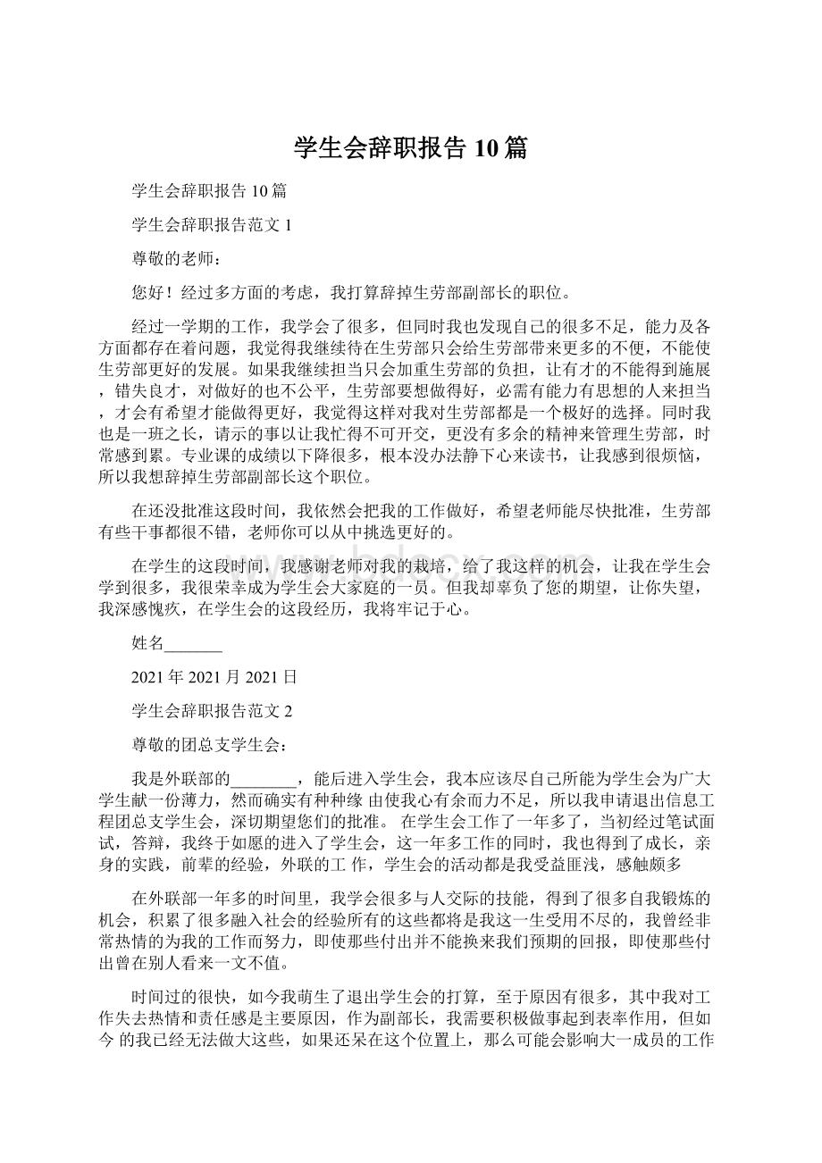 学生会辞职报告10篇.docx