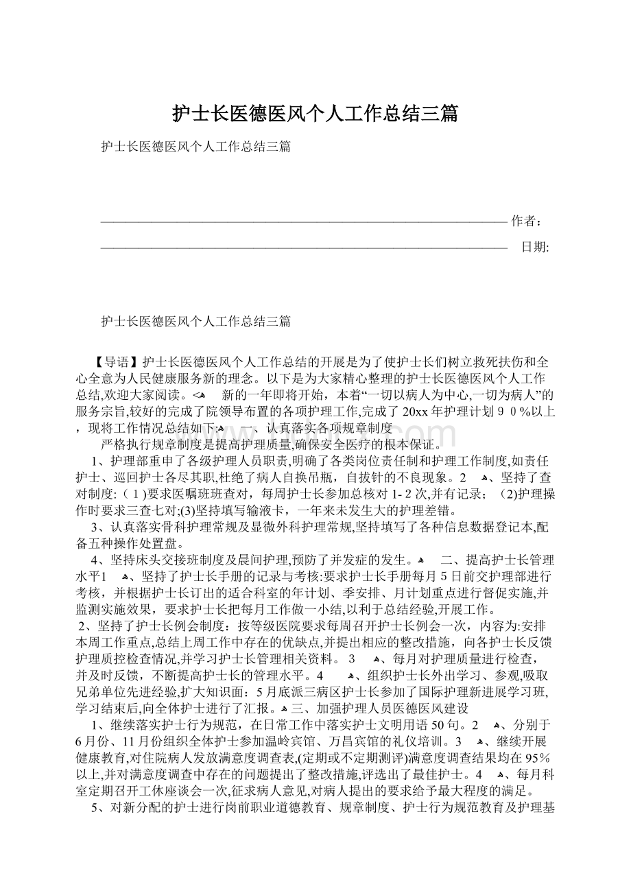 护士长医德医风个人工作总结三篇.docx