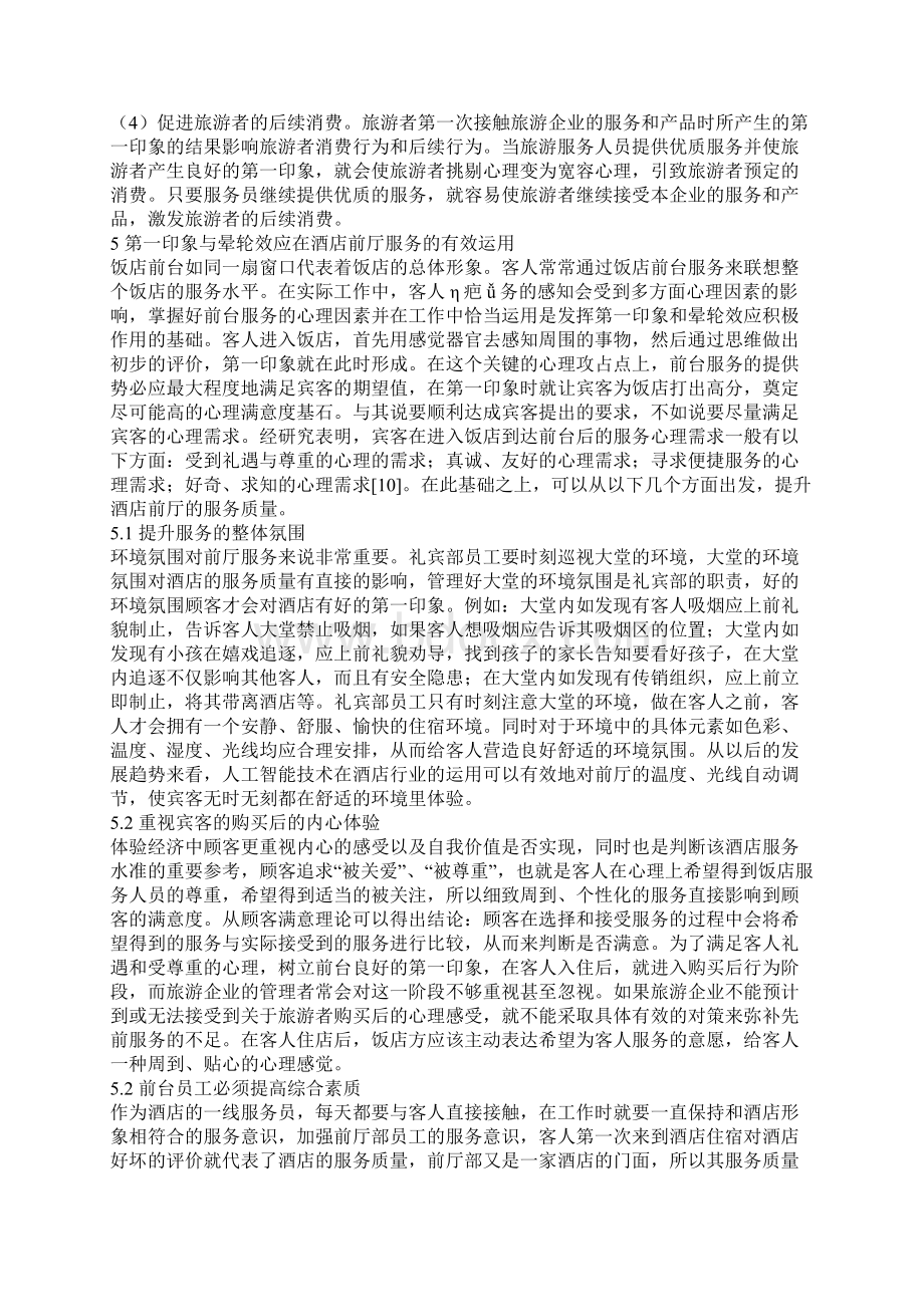 旅游心理学视角下酒店前厅服务质量提升研究.docx_第3页