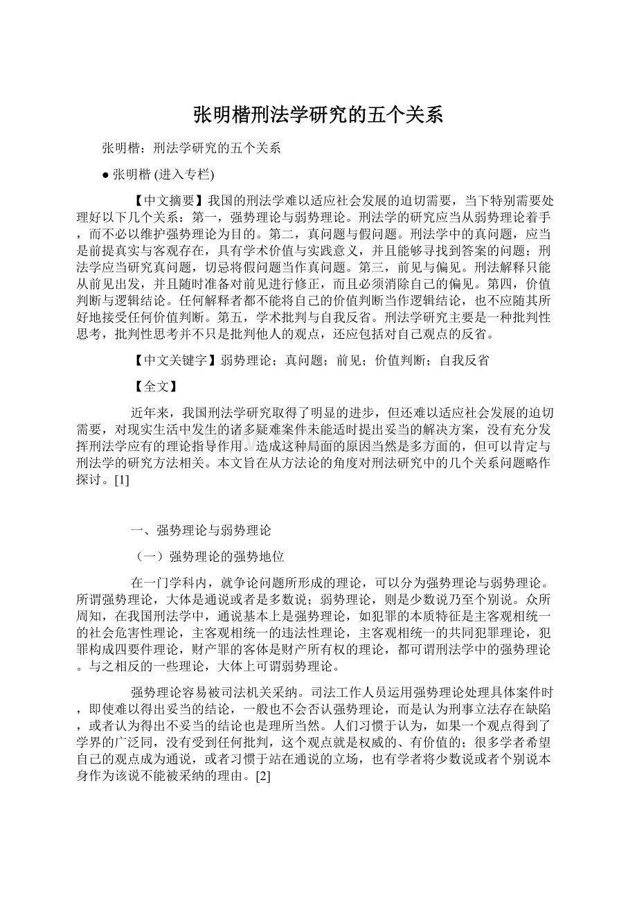 张明楷刑法学研究的五个关系Word下载.docx