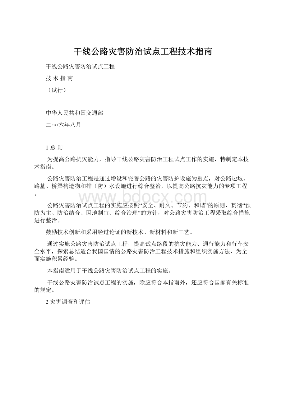 干线公路灾害防治试点工程技术指南Word格式.docx