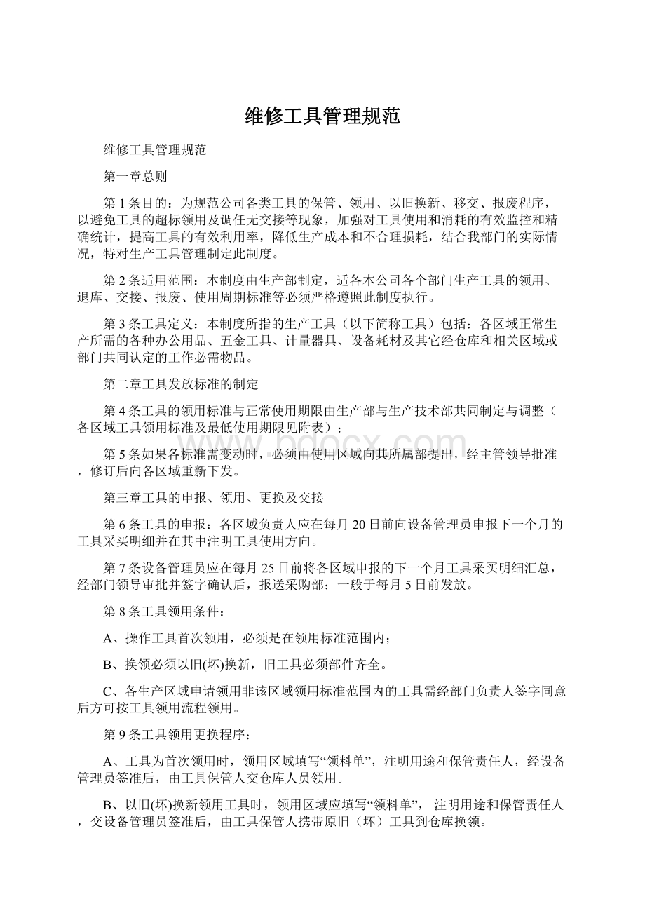 维修工具管理规范Word文档下载推荐.docx