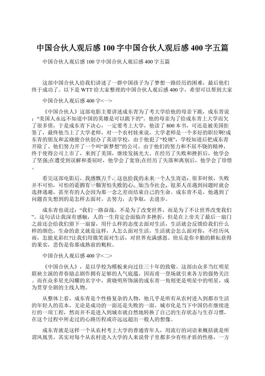 中国合伙人观后感100字中国合伙人观后感400字五篇.docx_第1页