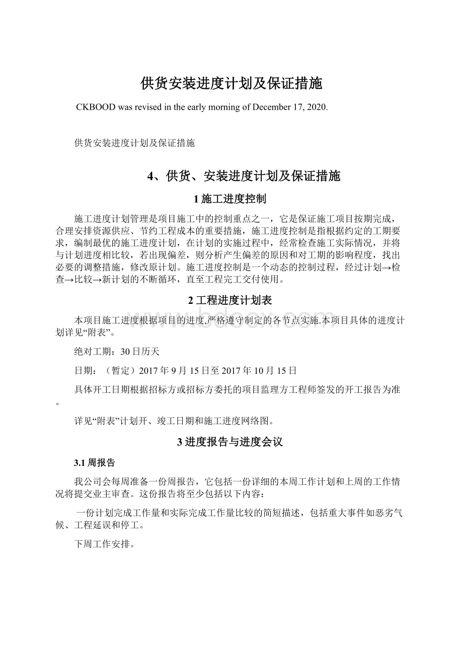 供货安装进度计划及保证措施.docx_第1页