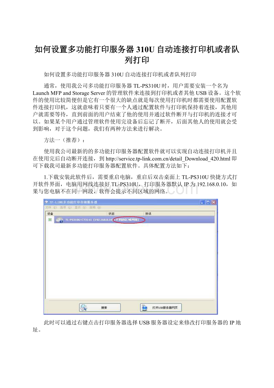 如何设置多功能打印服务器310U自动连接打印机或者队列打印.docx