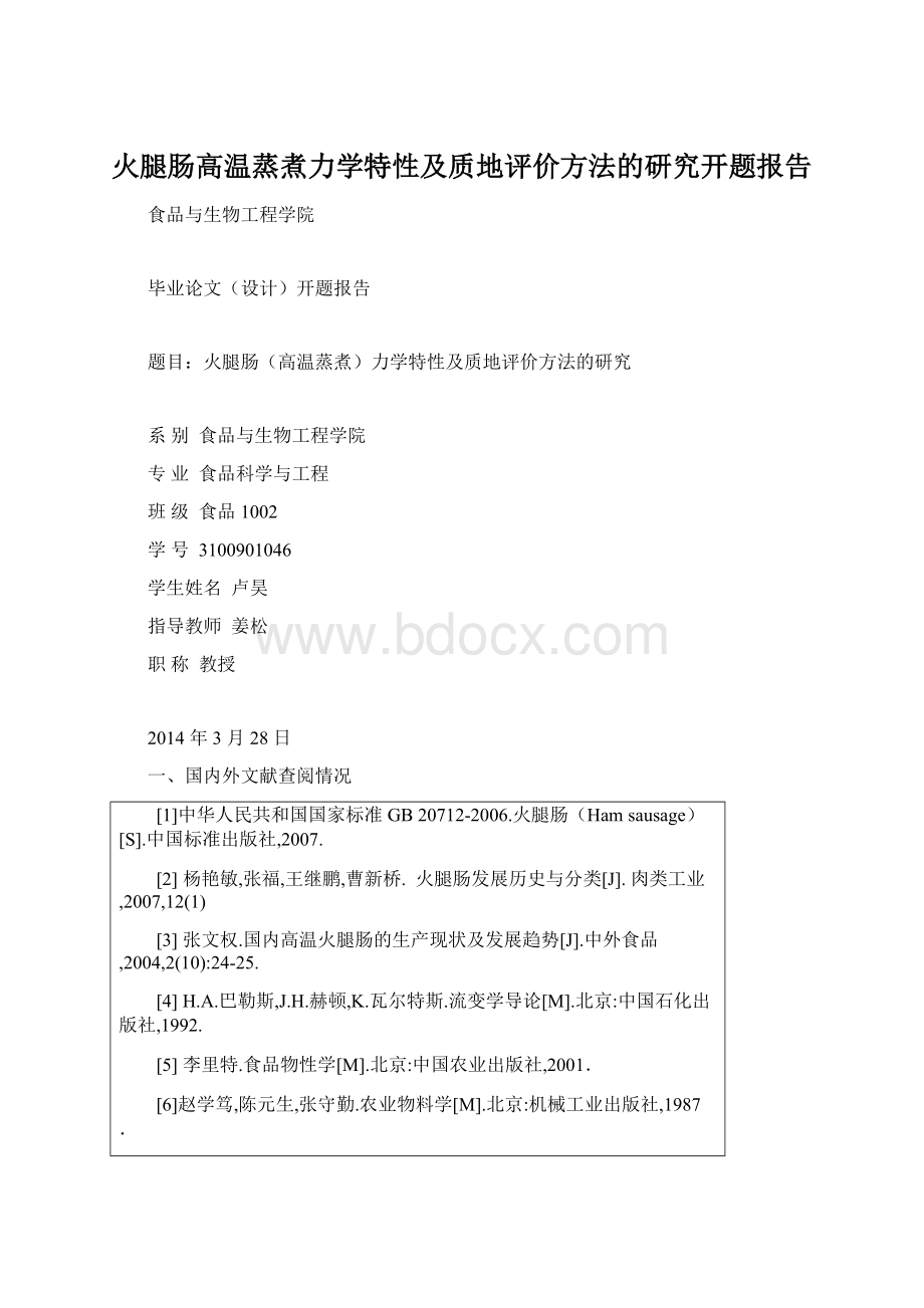 火腿肠高温蒸煮力学特性及质地评价方法的研究开题报告.docx