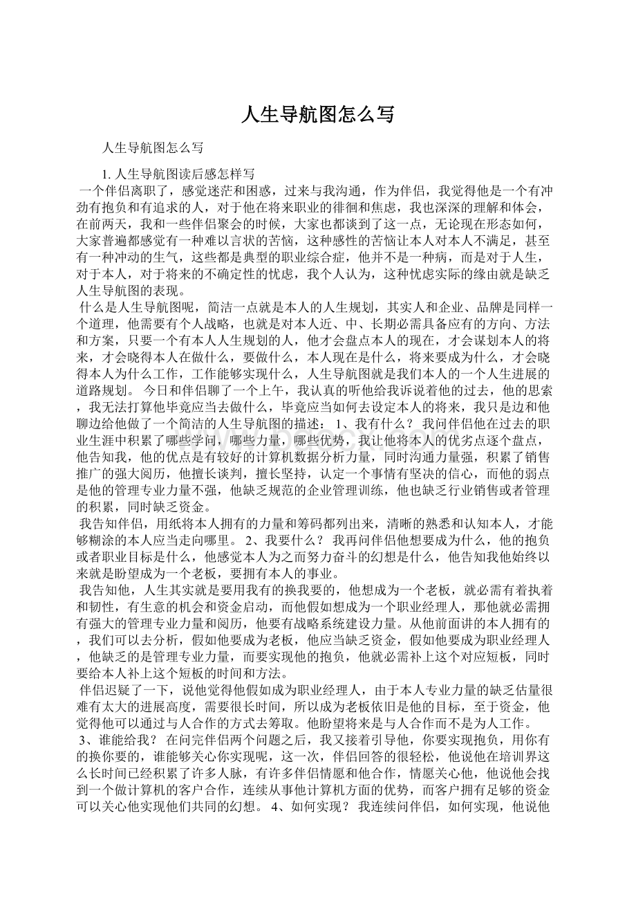 人生导航图怎么写Word格式文档下载.docx_第1页