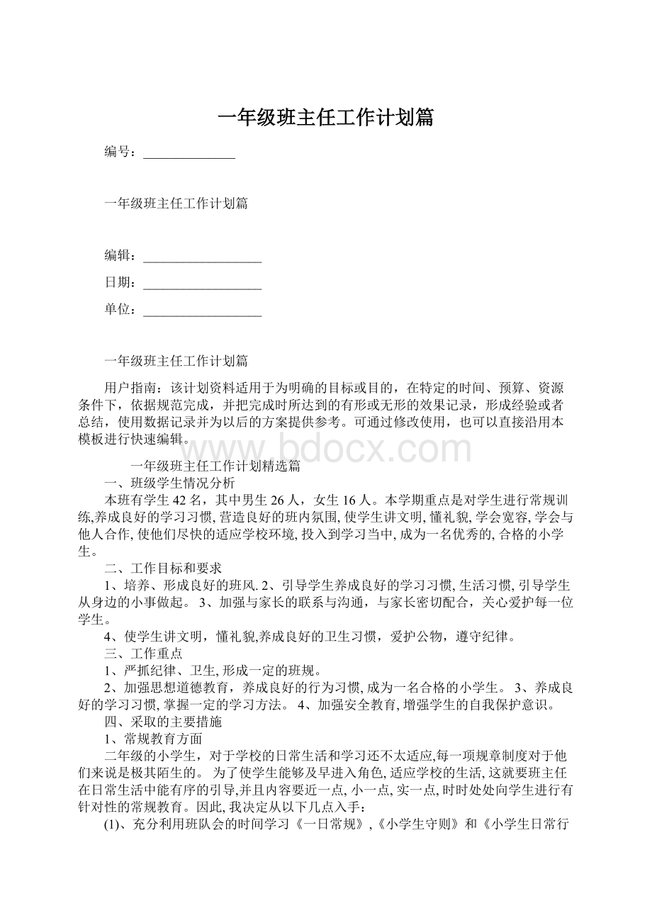 一年级班主任工作计划篇Word文档格式.docx