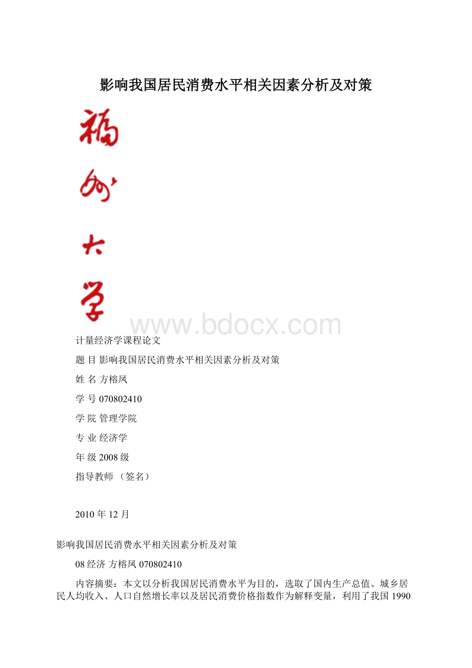 影响我国居民消费水平相关因素分析及对策Word文件下载.docx