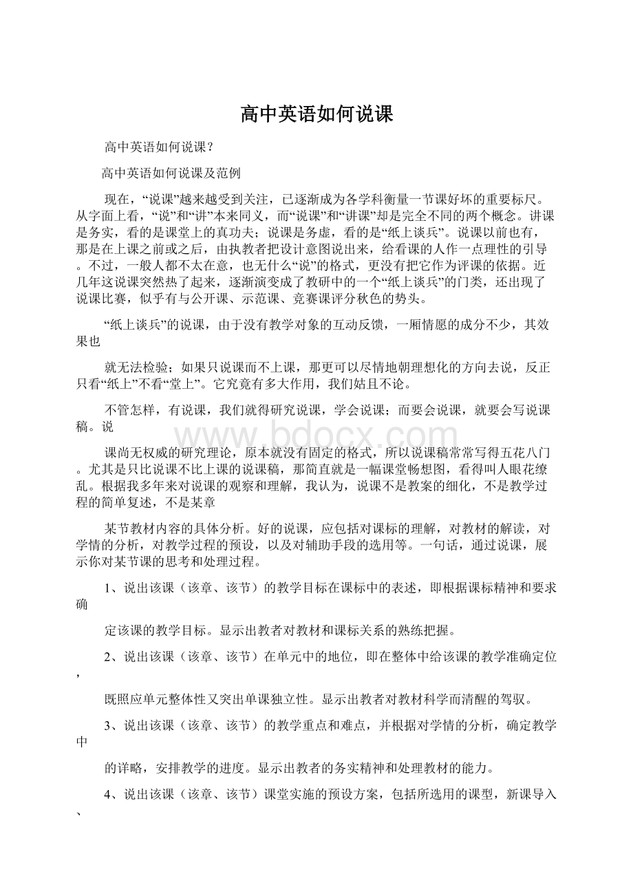 高中英语如何说课Word下载.docx_第1页