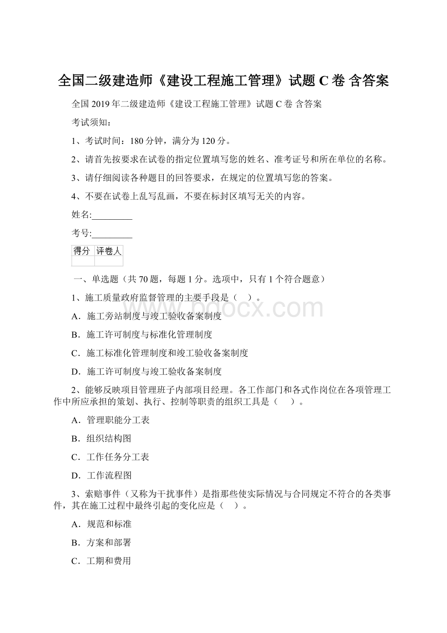 全国二级建造师《建设工程施工管理》试题C卷 含答案文档格式.docx_第1页