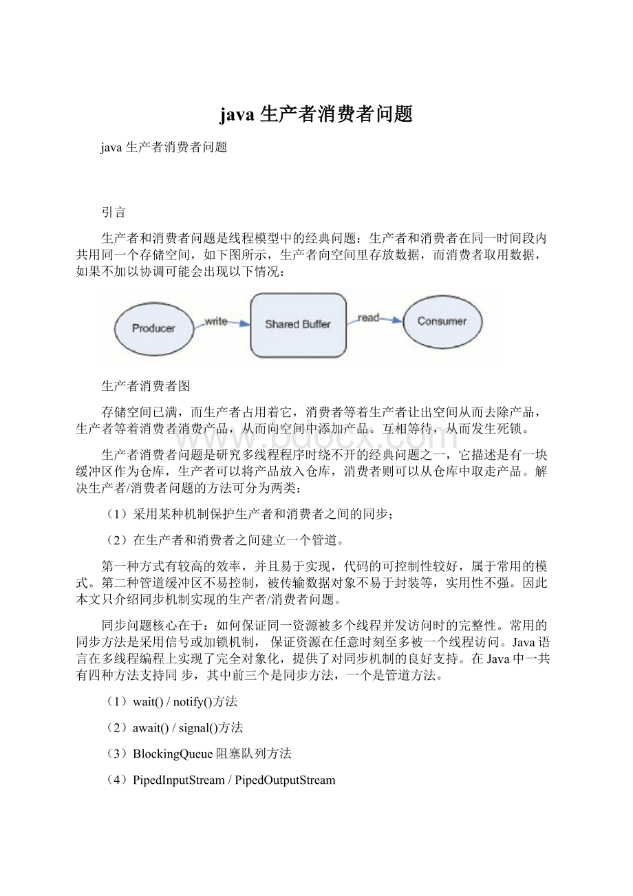 java 生产者消费者问题Word文档格式.docx