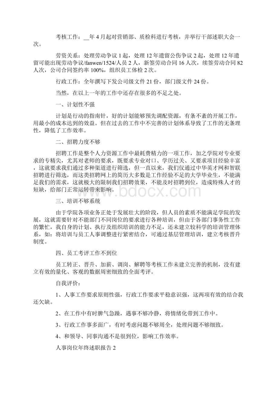 人事岗位年终述职报告Word文档下载推荐.docx_第2页