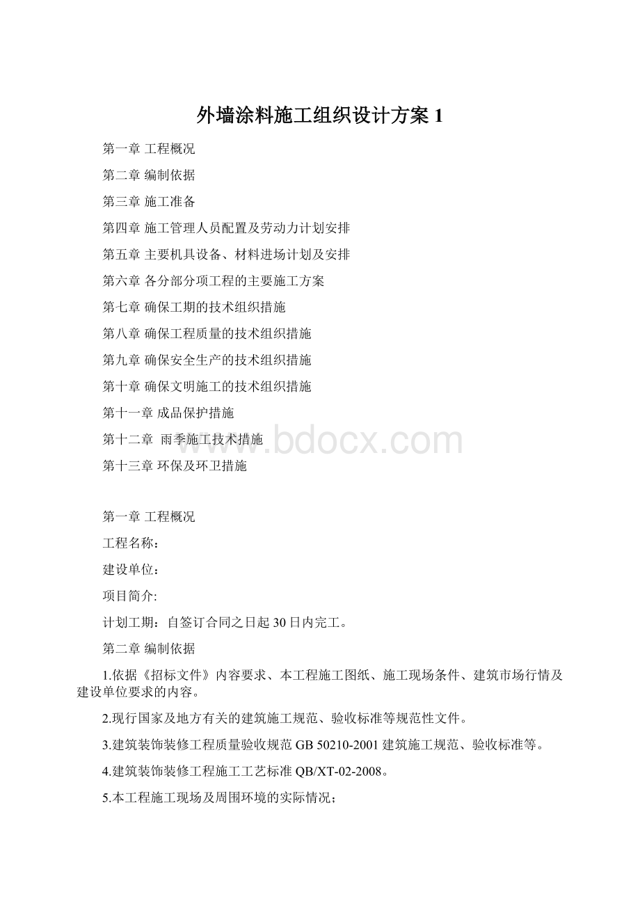 外墙涂料施工组织设计方案1.docx_第1页