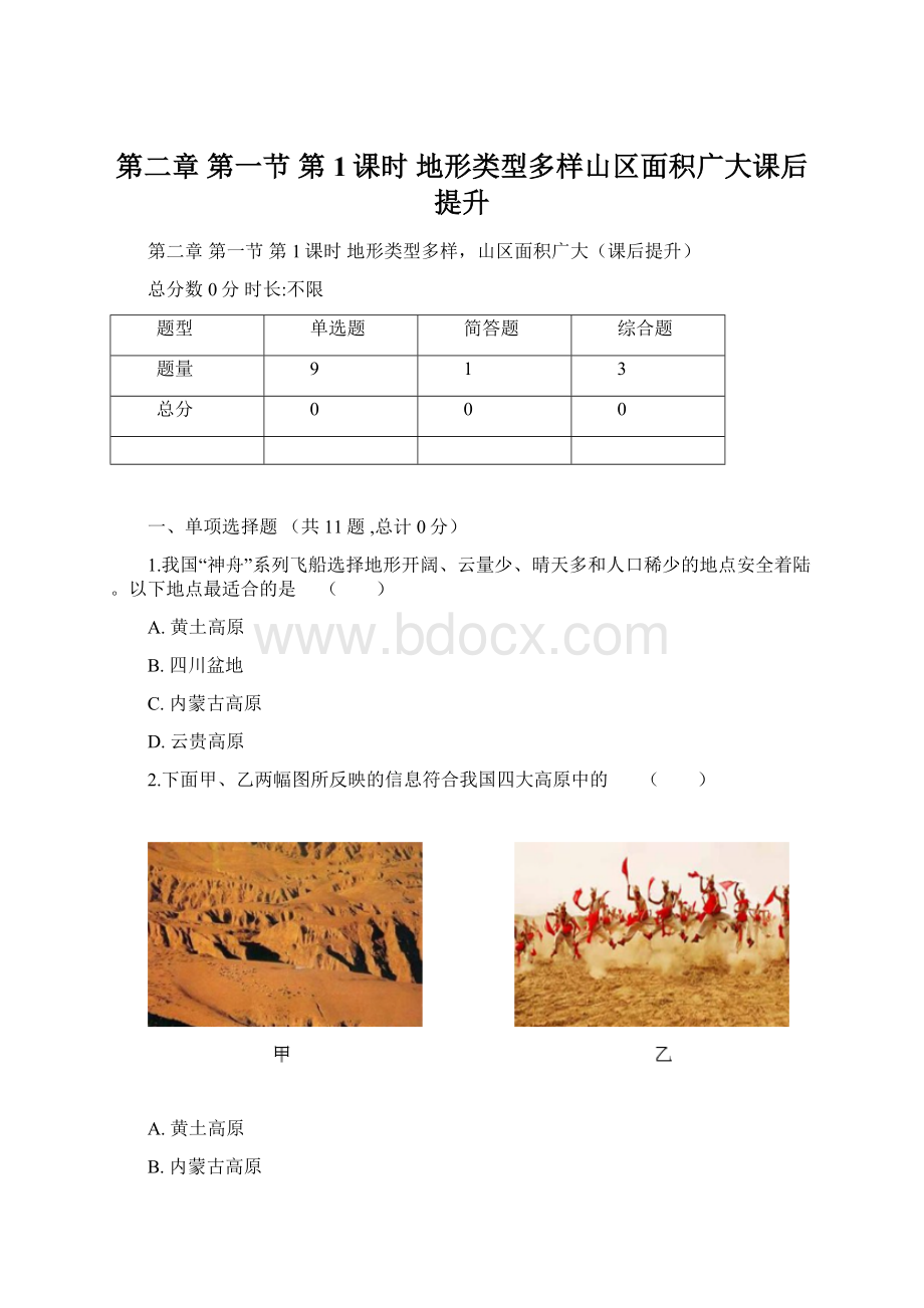 第二章 第一节 第1课时 地形类型多样山区面积广大课后提升Word文档格式.docx