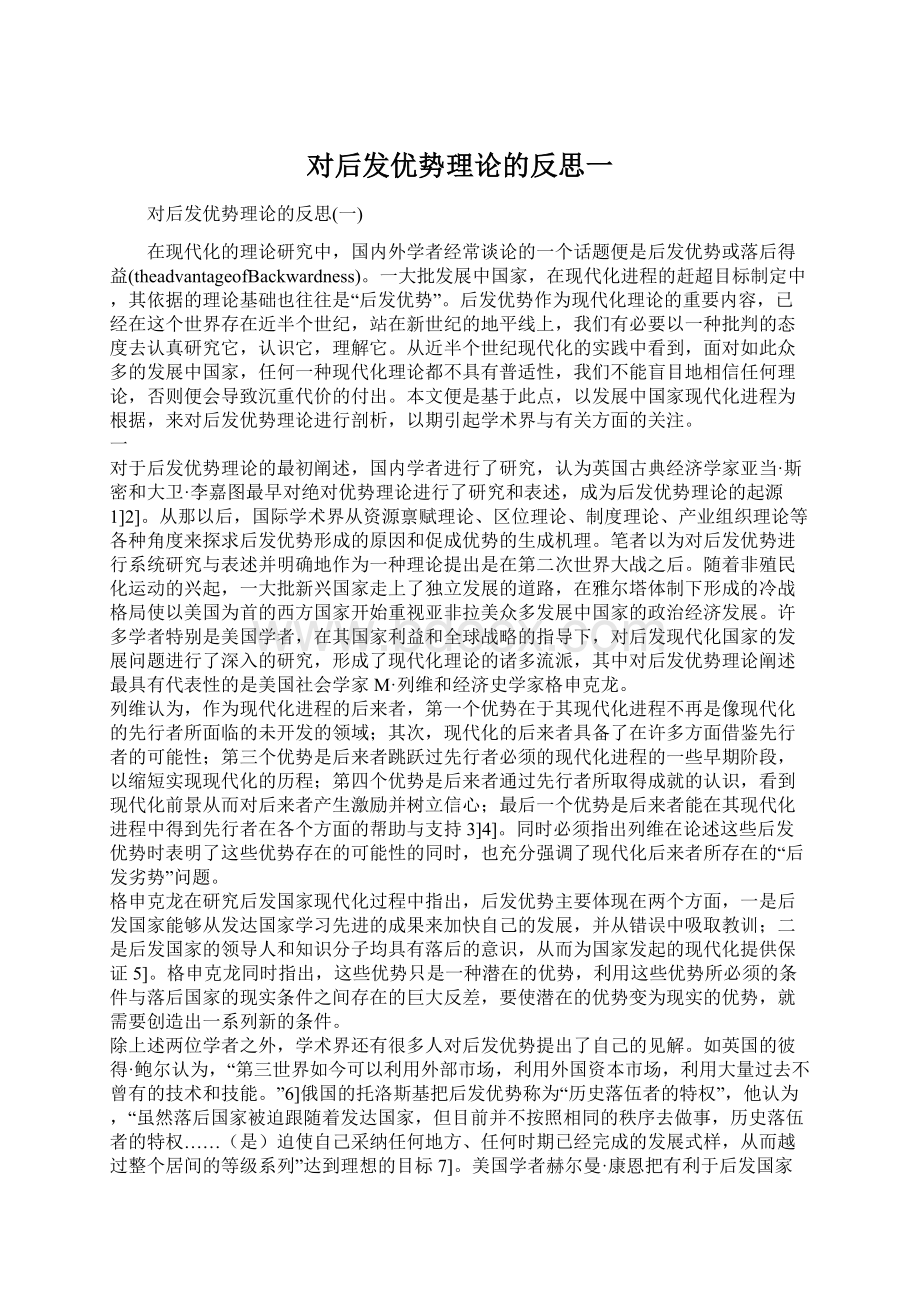 对后发优势理论的反思一.docx