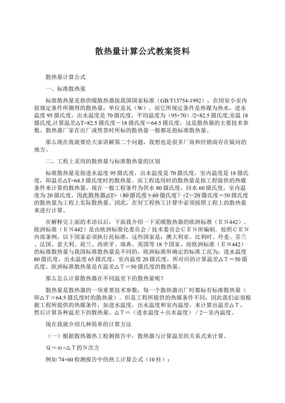 散热量计算公式教案资料.docx