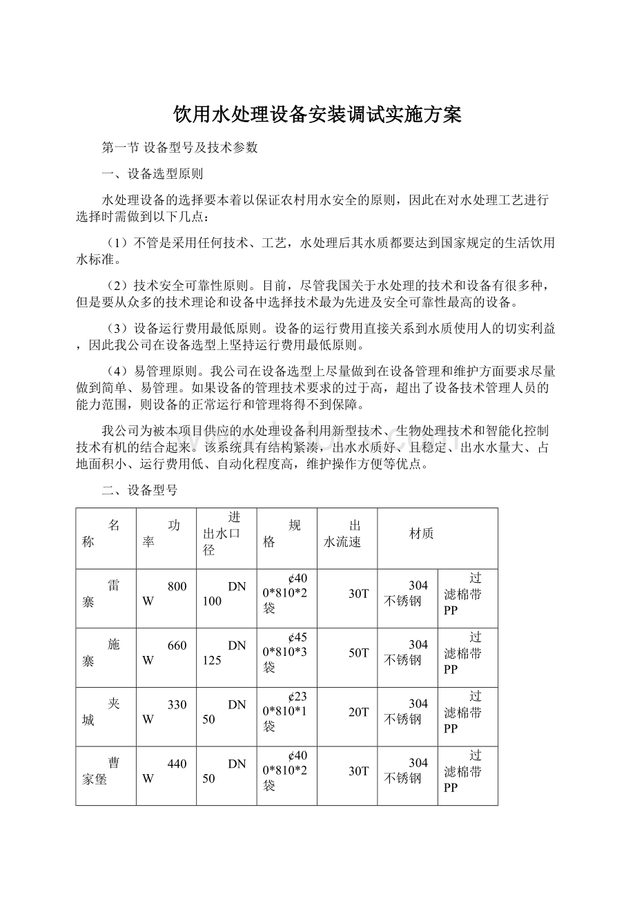 饮用水处理设备安装调试实施方案Word格式文档下载.docx