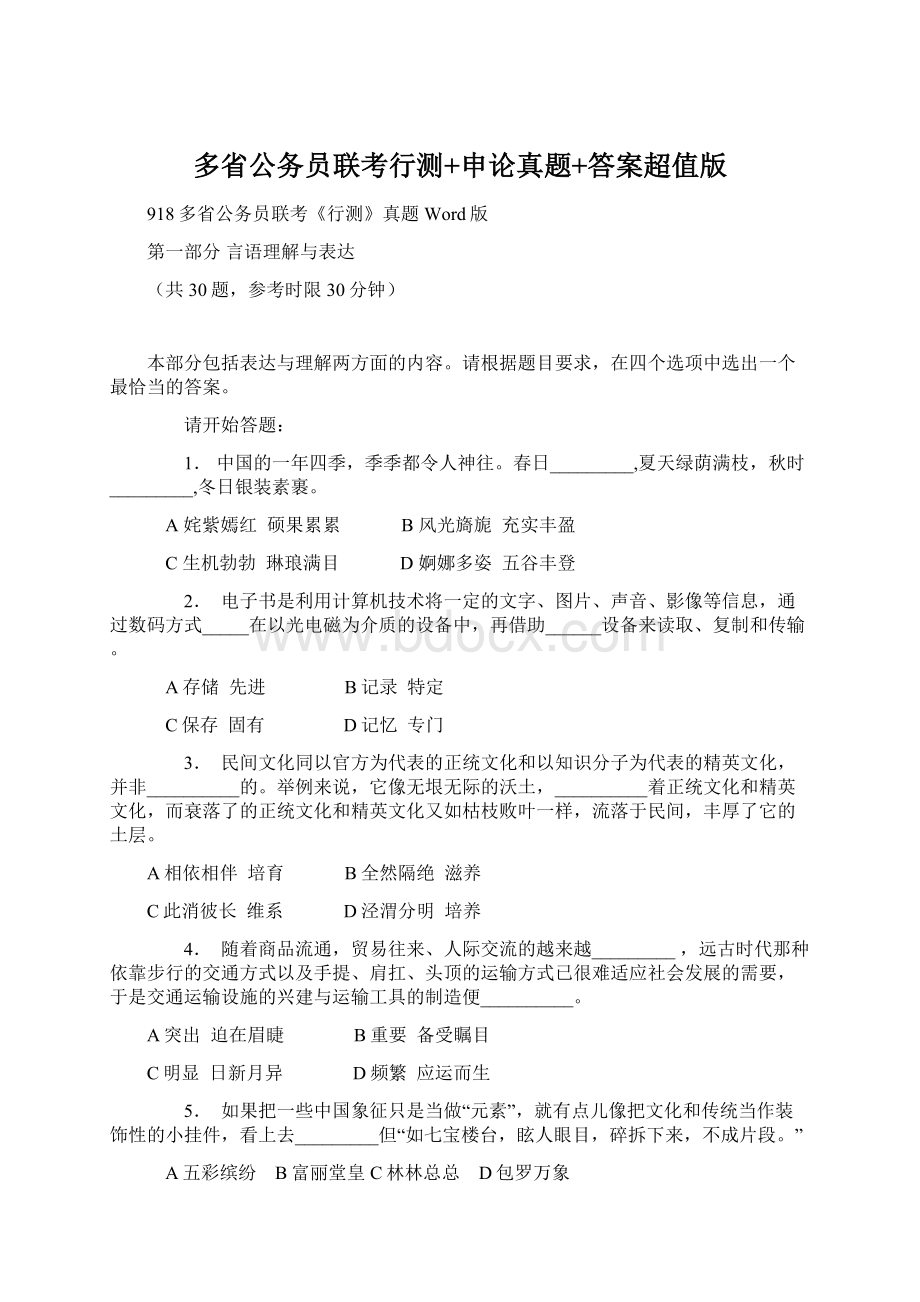 多省公务员联考行测+申论真题+答案超值版Word文档下载推荐.docx