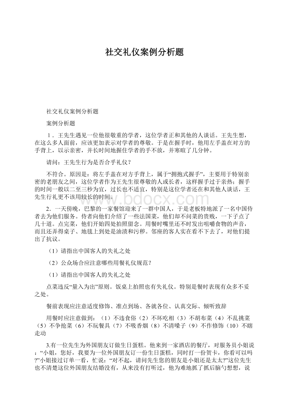 社交礼仪案例分析题.docx_第1页