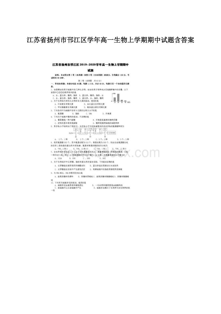 江苏省扬州市邗江区学年高一生物上学期期中试题含答案Word格式文档下载.docx