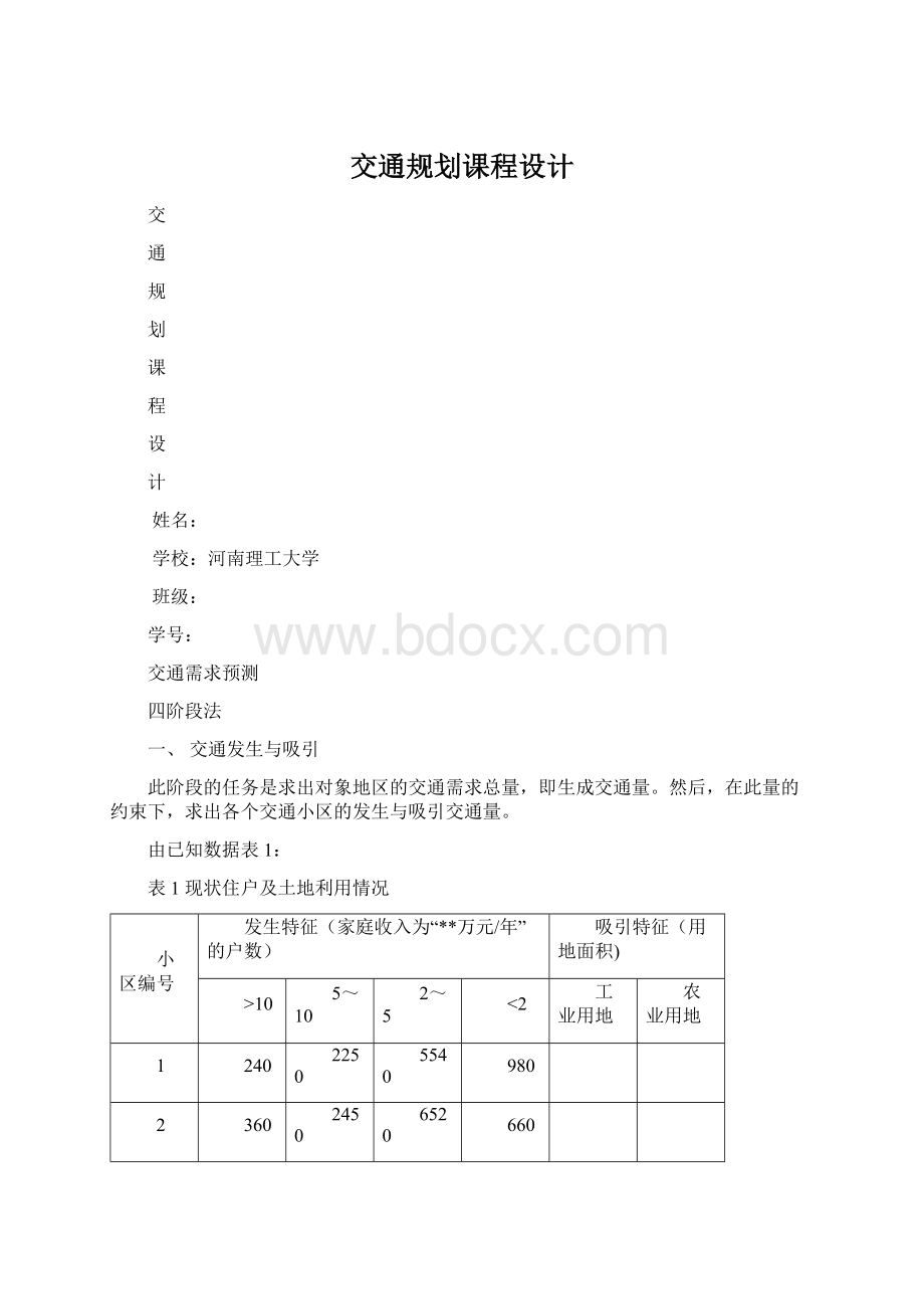 交通规划课程设计.docx_第1页