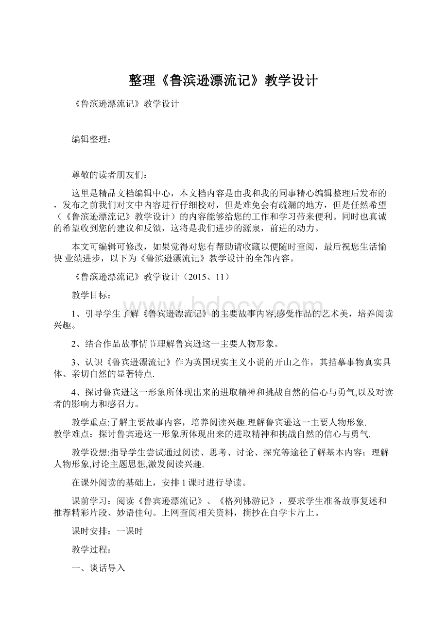 整理《鲁滨逊漂流记》教学设计Word格式.docx_第1页