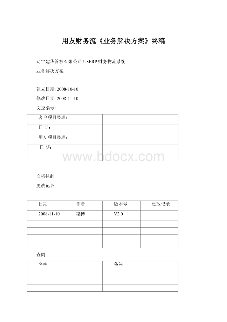 用友财务流《业务解决方案》终稿Word文件下载.docx