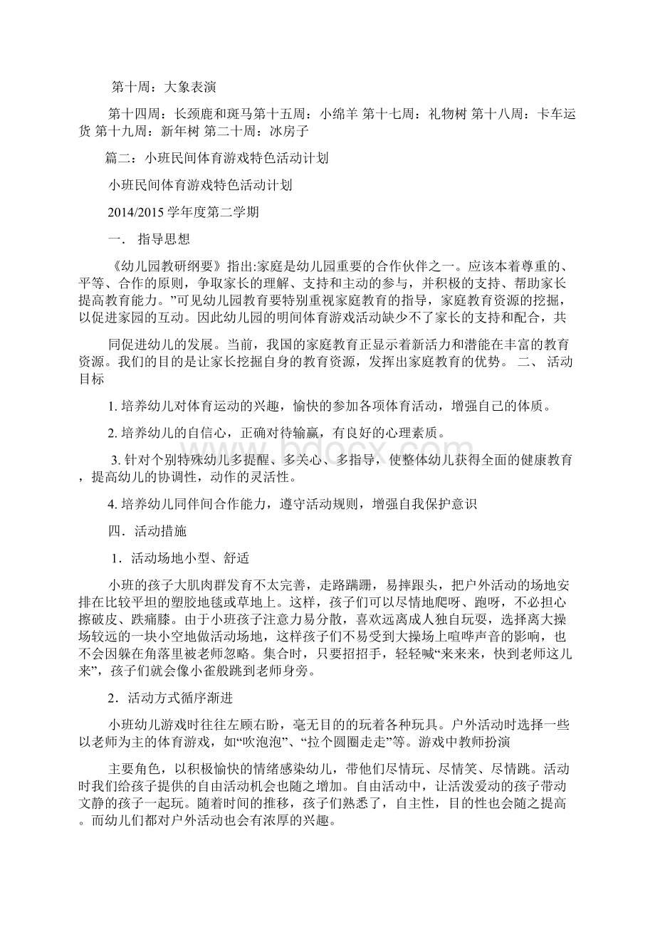 小班特色活动计划Word下载.docx_第2页