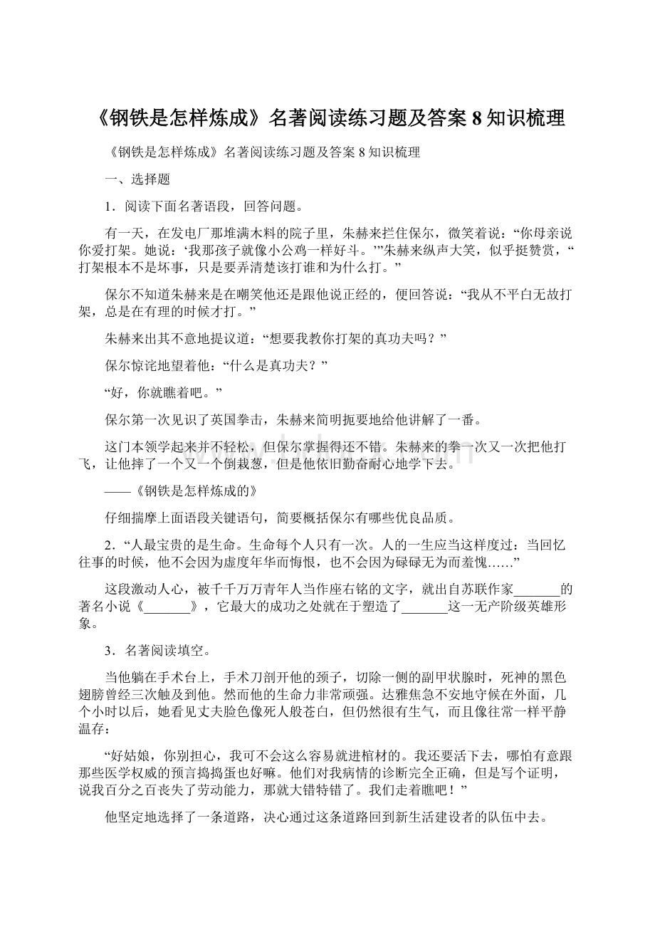 《钢铁是怎样炼成》名著阅读练习题及答案8知识梳理.docx