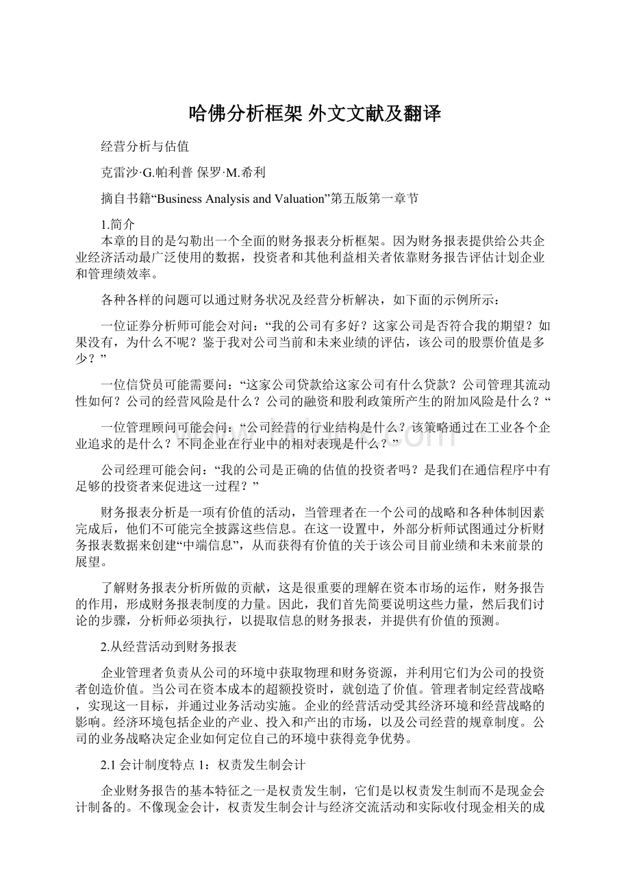 哈佛分析框架 外文文献及翻译.docx