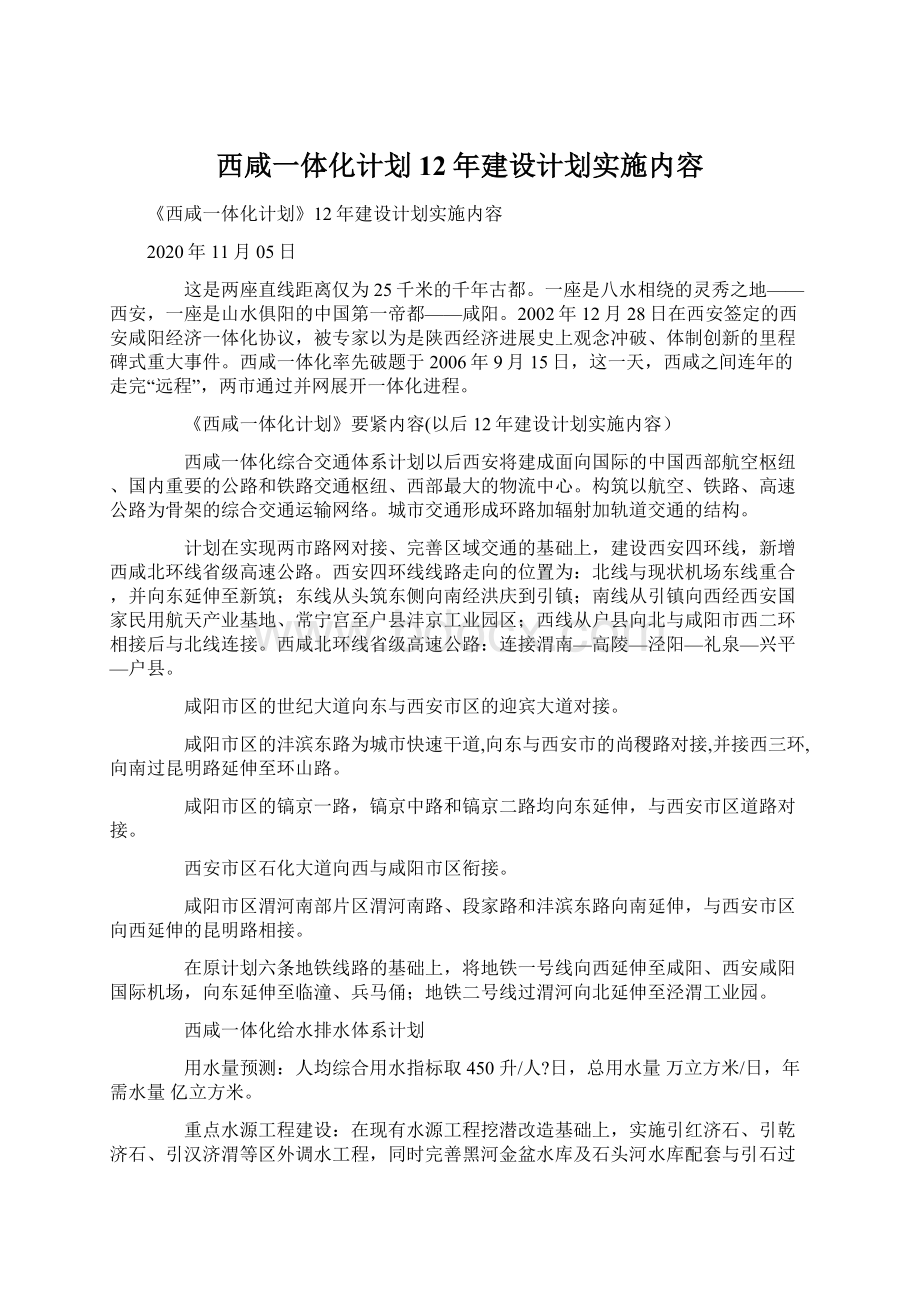 西咸一体化计划12年建设计划实施内容.docx_第1页