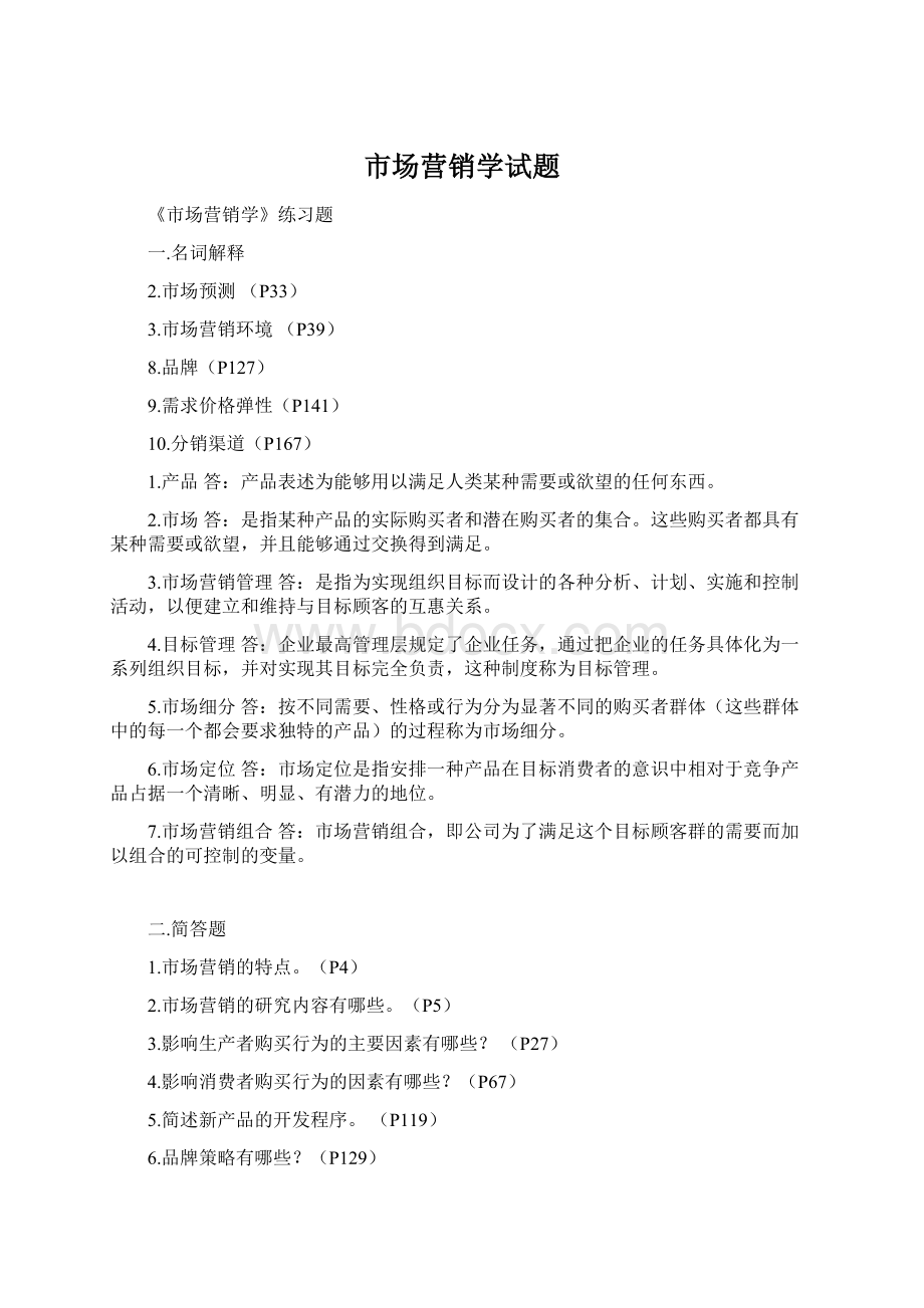 市场营销学试题Word文件下载.docx_第1页