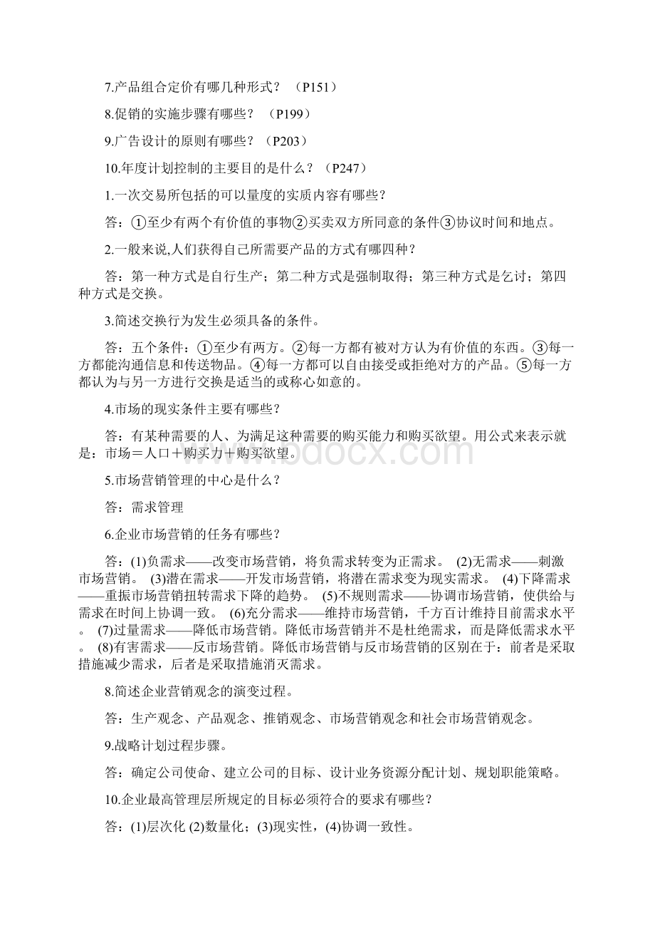 市场营销学试题Word文件下载.docx_第2页