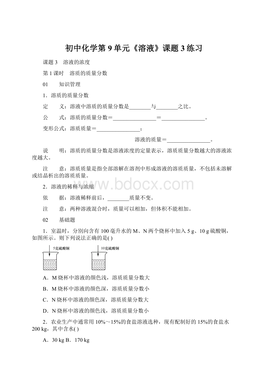 初中化学第9单元《溶液》课题3练习.docx_第1页