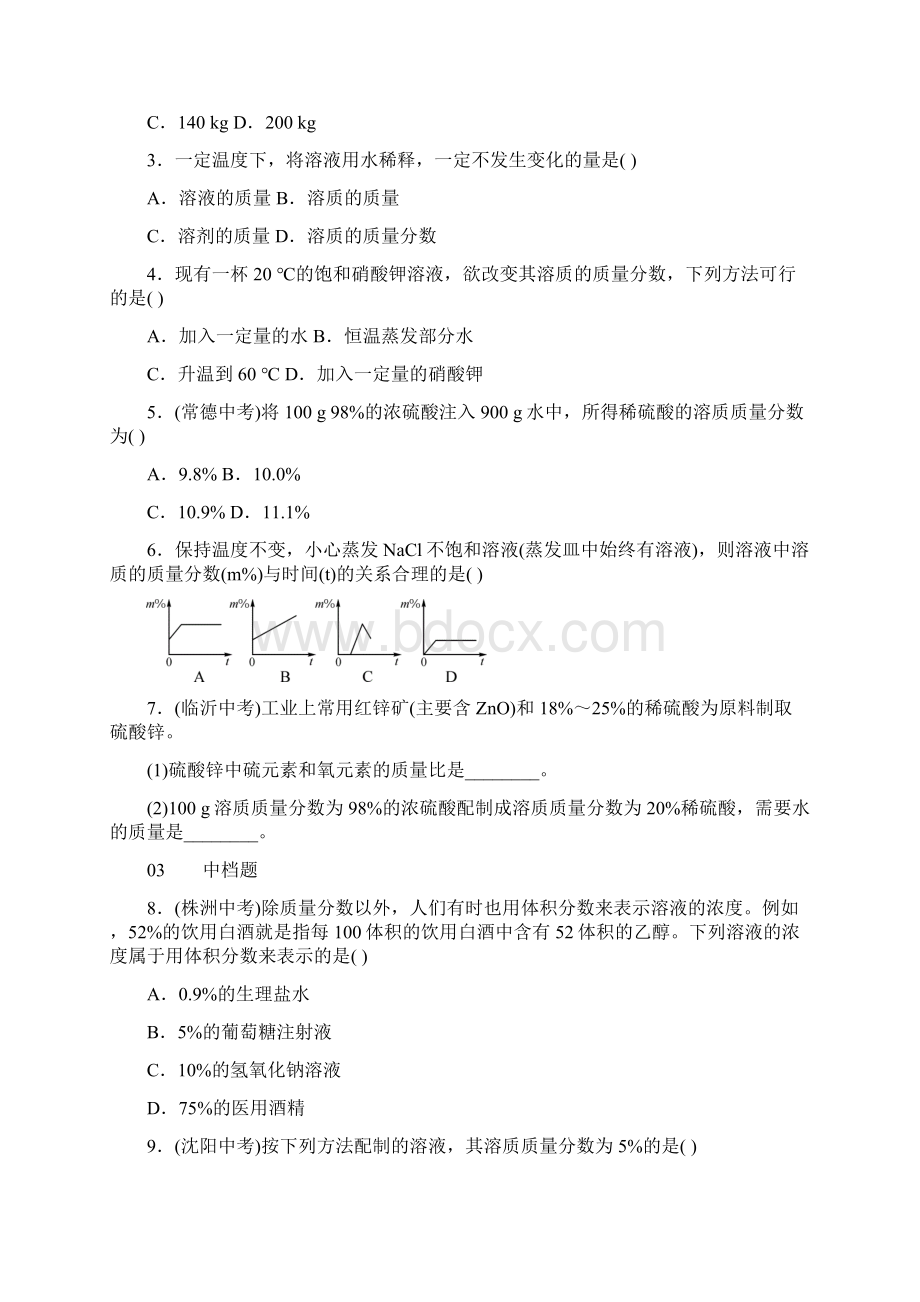 初中化学第9单元《溶液》课题3练习.docx_第2页