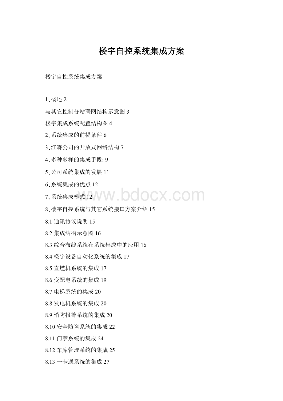 楼宇自控系统集成方案Word格式文档下载.docx_第1页