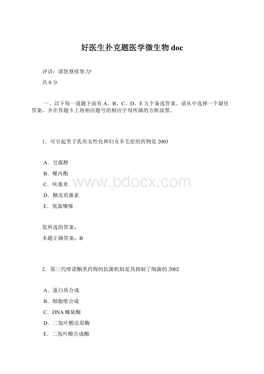 好医生扑克题医学微生物doc.docx